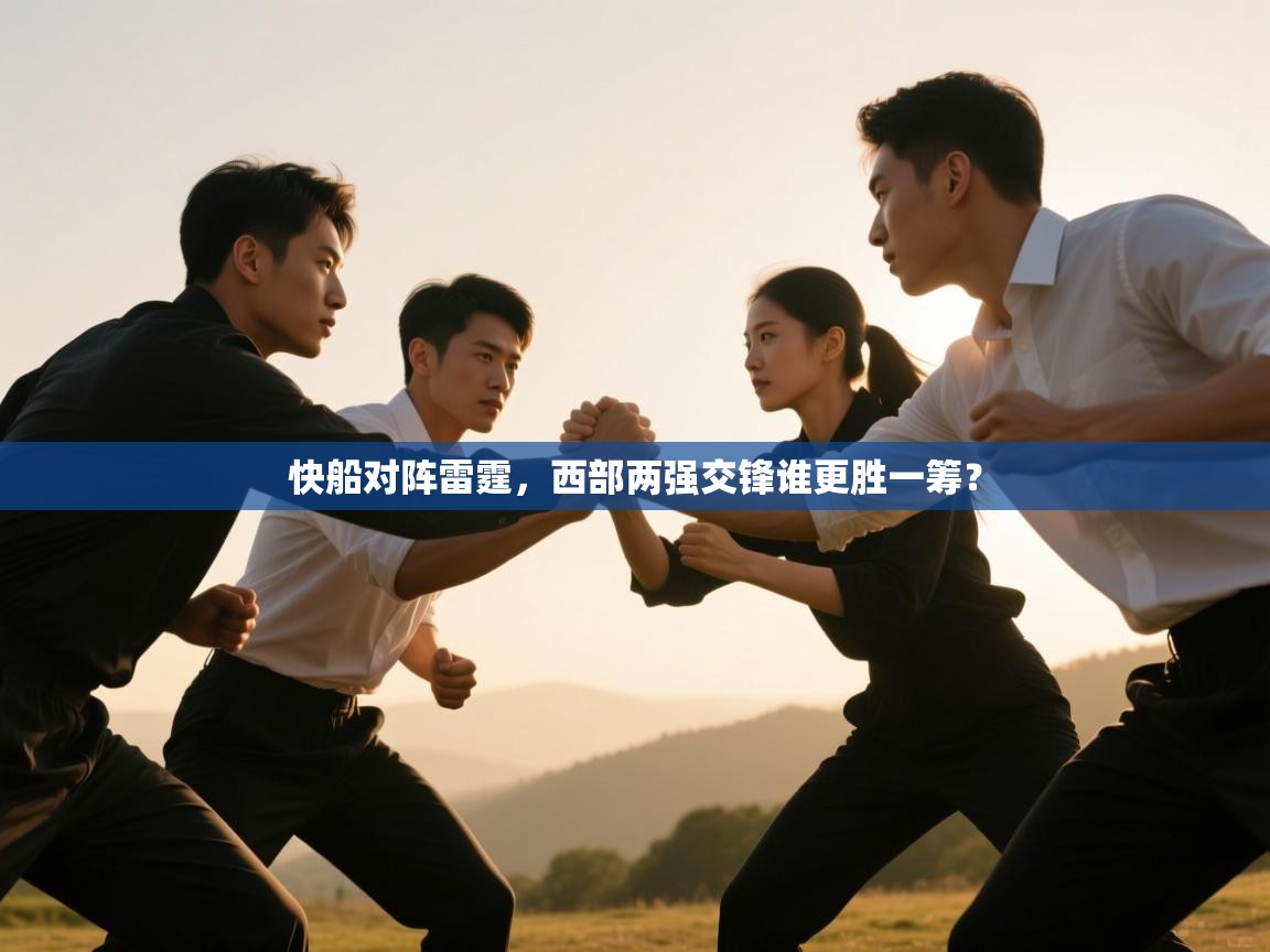 快船对阵雷霆，西部两强交锋谁更胜一筹？  第2张