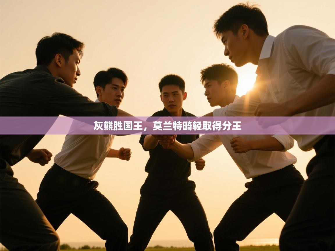 灰熊胜国王，莫兰特畸轻取得分王  第1张