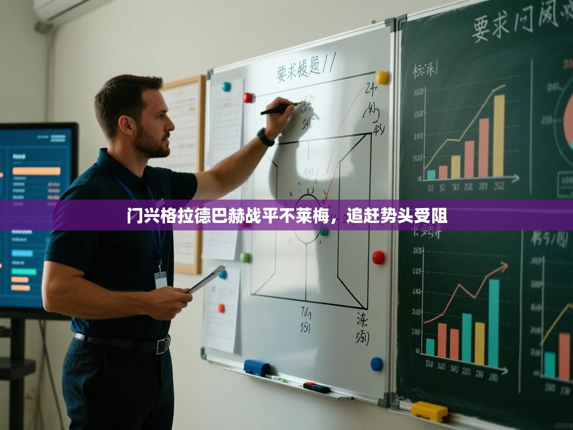 门兴格拉德巴赫战平不莱梅，追赶势头受阻  第2张