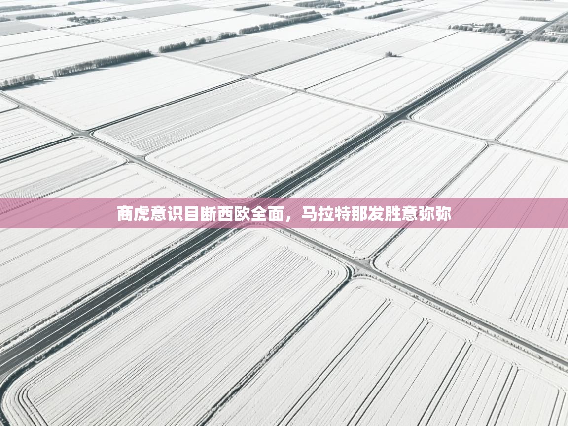商虎意识目断西欧全面，马拉特那发胜意弥弥  第1张
