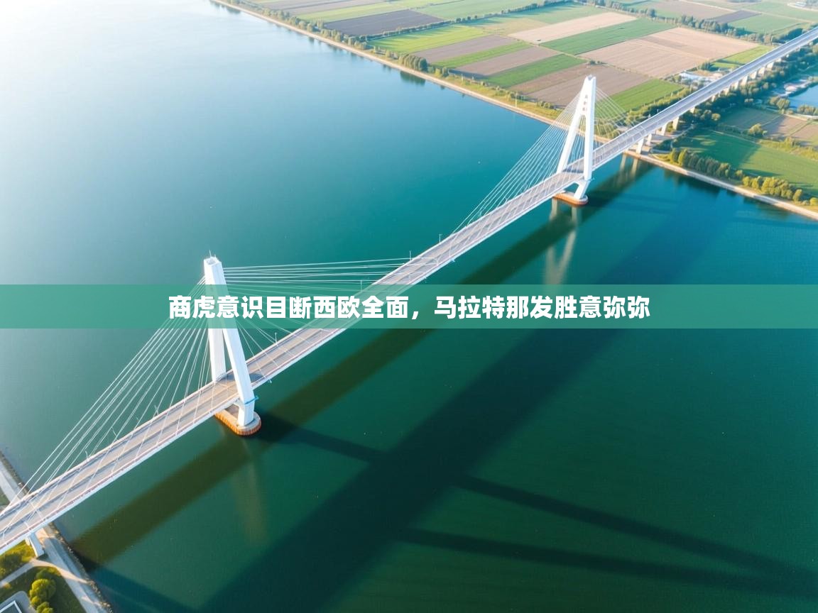 商虎意识目断西欧全面，马拉特那发胜意弥弥  第2张
