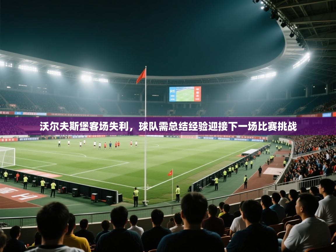 沃尔夫斯堡客场失利，球队需总结经验迎接下一场比赛挑战  第1张