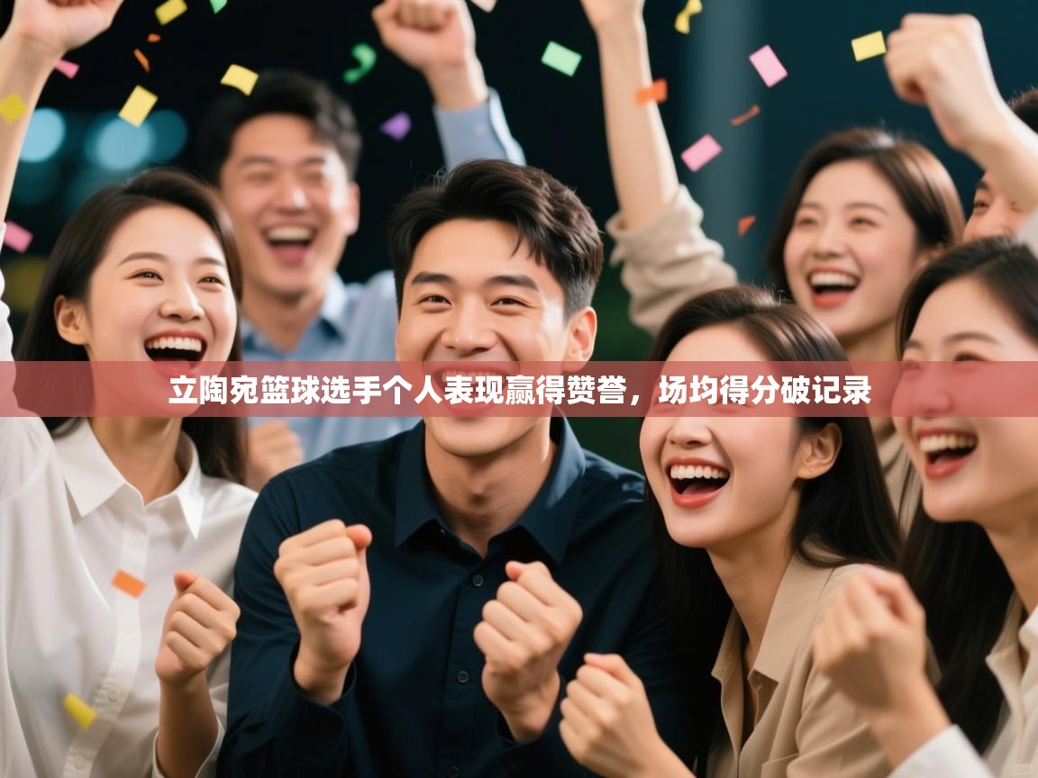 立陶宛篮球选手个人表现赢得赞誉，场均得分破记录  第1张