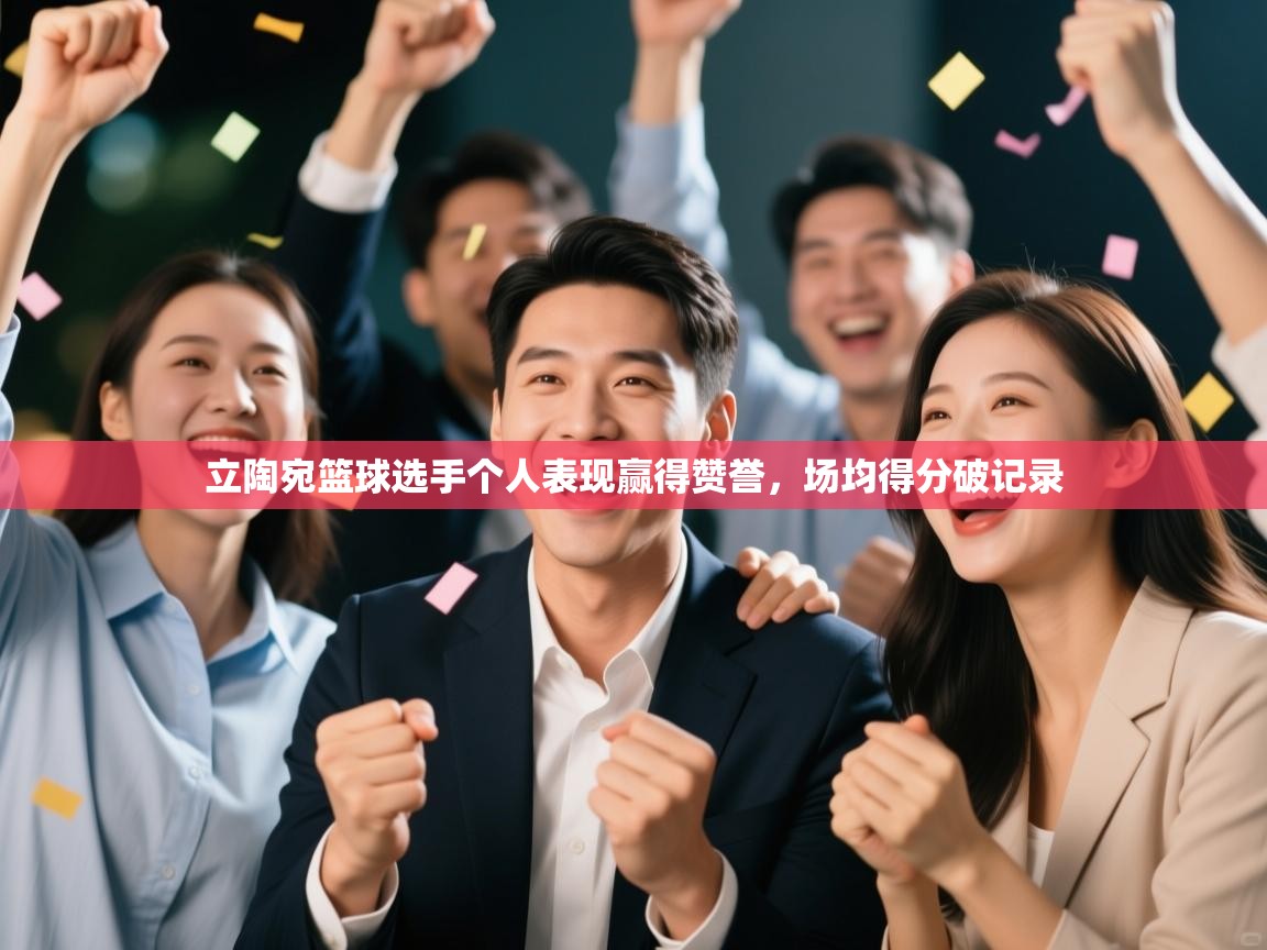 立陶宛篮球选手个人表现赢得赞誉，场均得分破记录  第2张