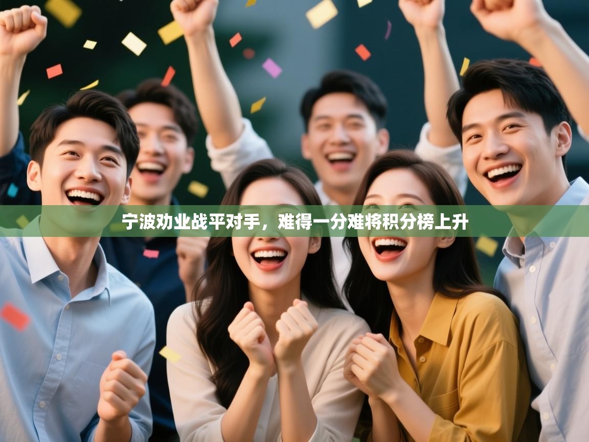 宁波劝业战平对手，难得一分难将积分榜上升  第2张