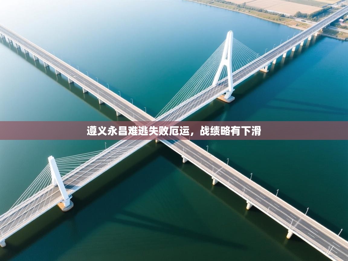 遵义永昌难逃失败厄运，战绩略有下滑  第2张