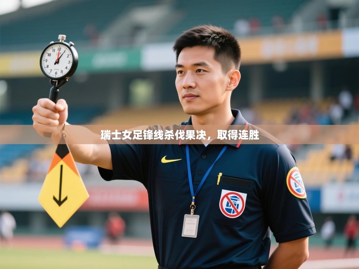 瑞士女足锋线杀伐果决,取得连胜 第1张