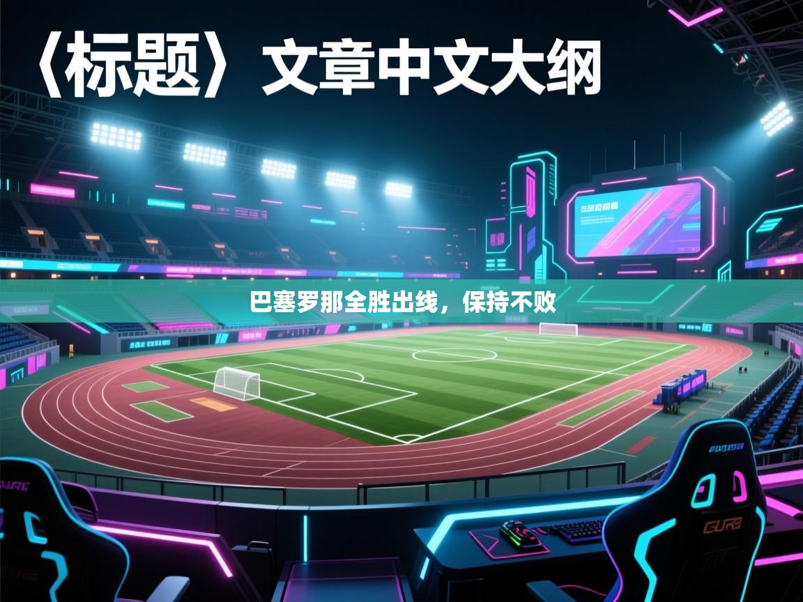 巴塞罗那全胜出线，保持不败  第2张