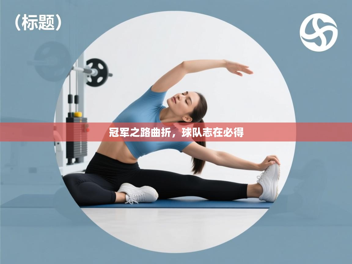 冠军之路曲折,球队志在必得 第1张