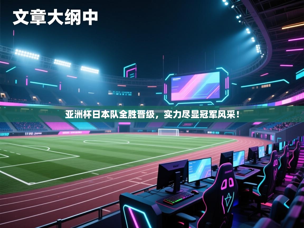 亚洲杯日本队全胜晋级，实力尽显冠军风采！  第1张