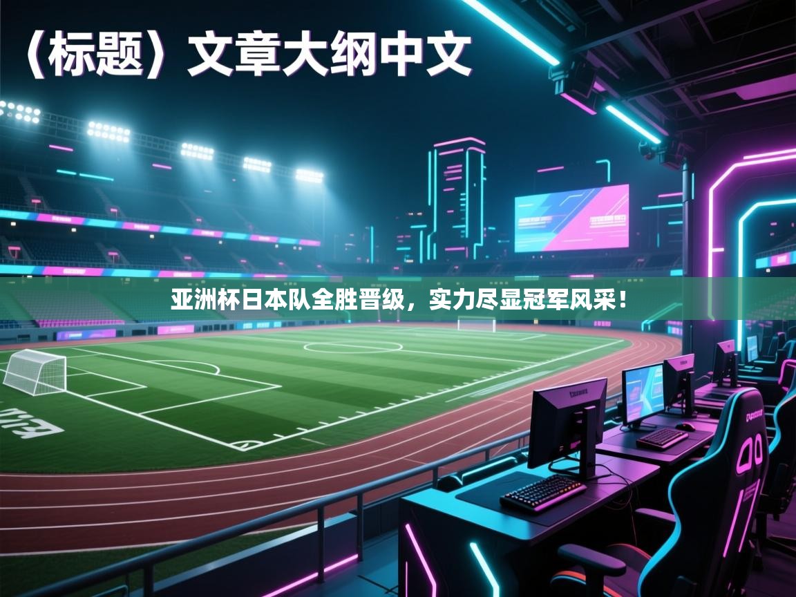 亚洲杯日本队全胜晋级，实力尽显冠军风采！  第2张