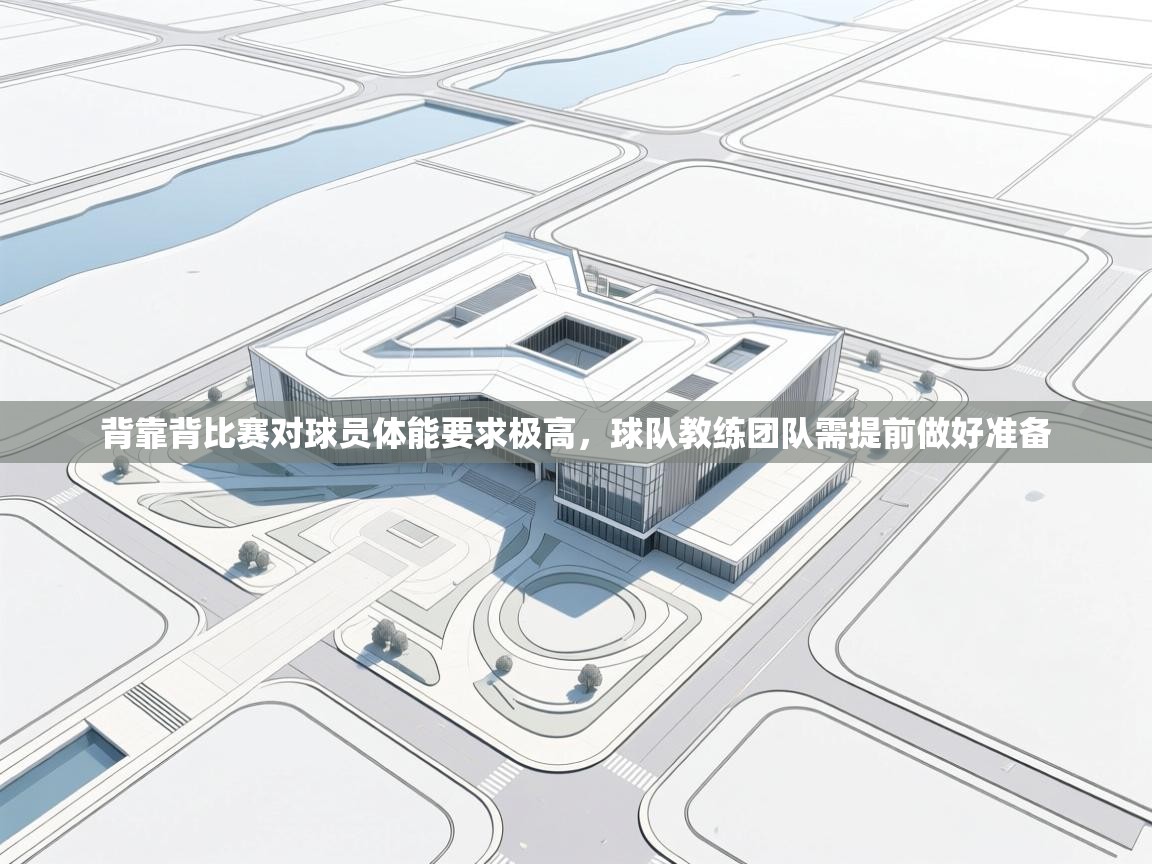 背靠背比赛对球员体能要求极高，球队教练团队需提前做好准备  第2张