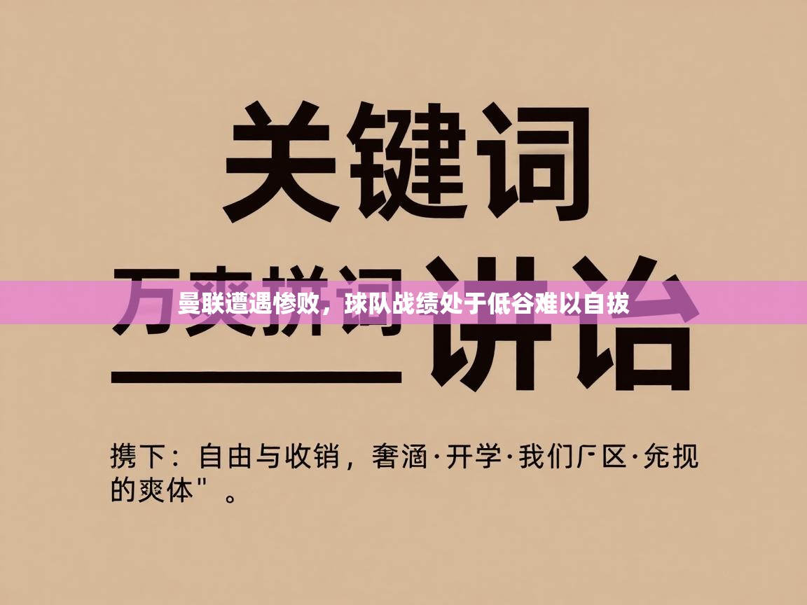 曼联遭遇惨败,球队战绩处于低谷难以自拔 第2张