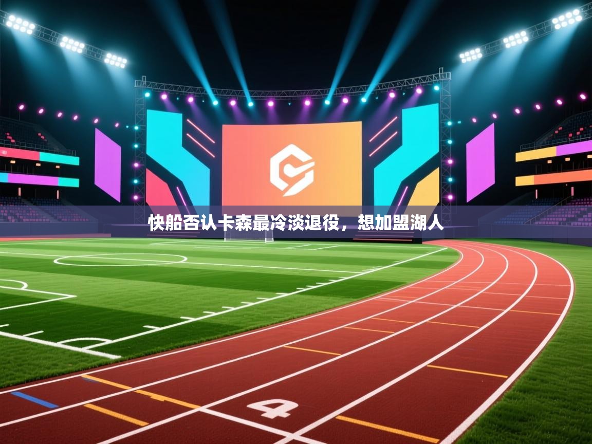 快船否认卡森最冷淡退役，想加盟湖人  第1张