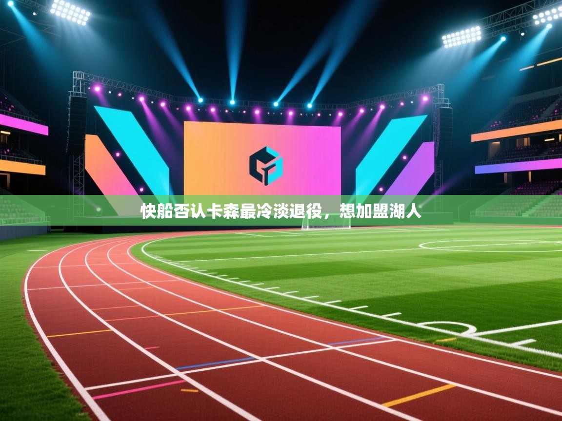 快船否认卡森最冷淡退役，想加盟湖人  第2张