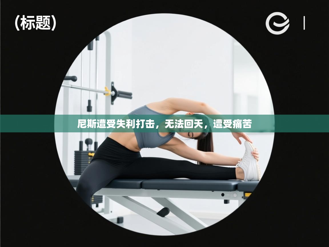 尼斯遭受失利打击，无法回天，遭受痛苦  第1张