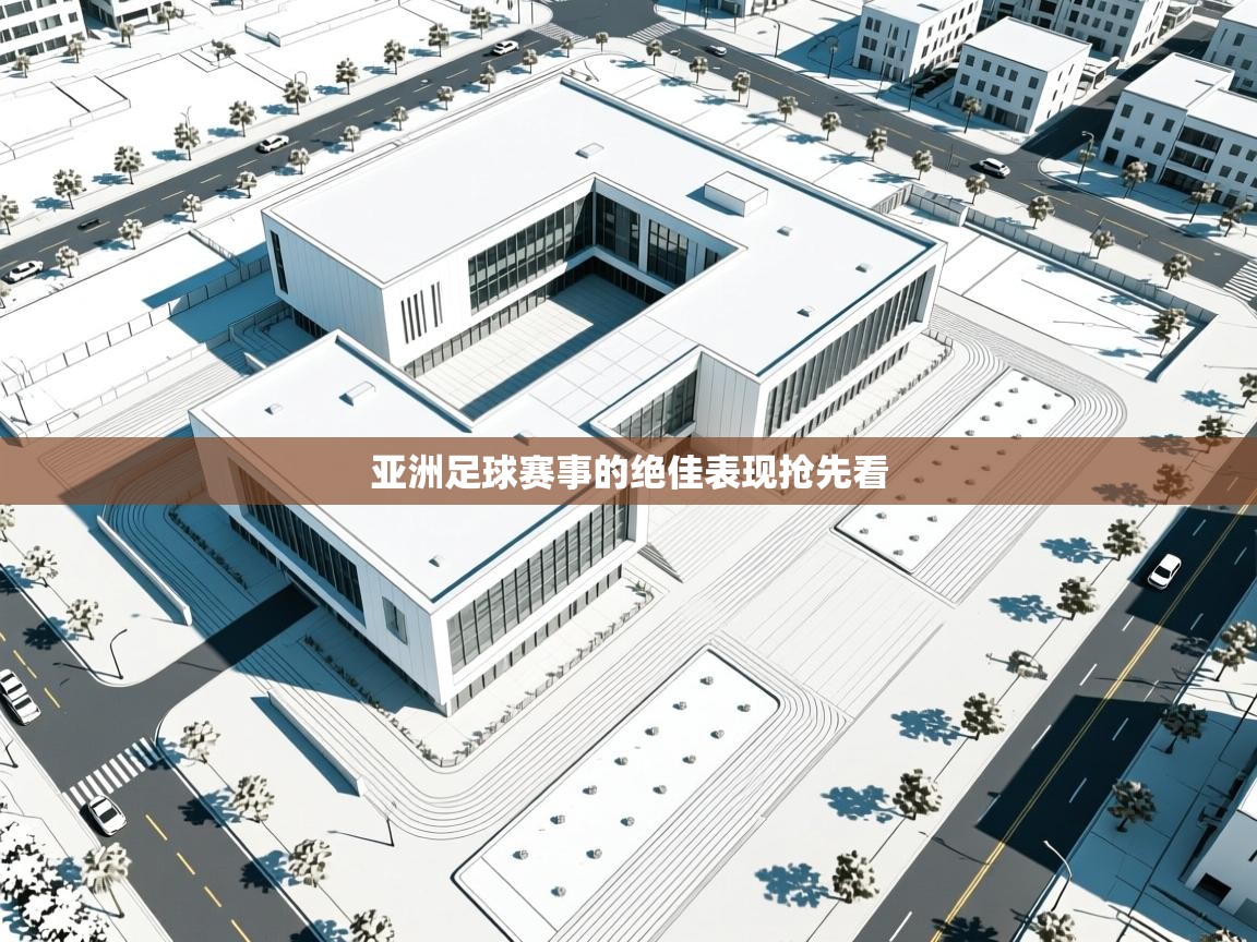 亚洲足球赛事的绝佳表现抢先看 第1张