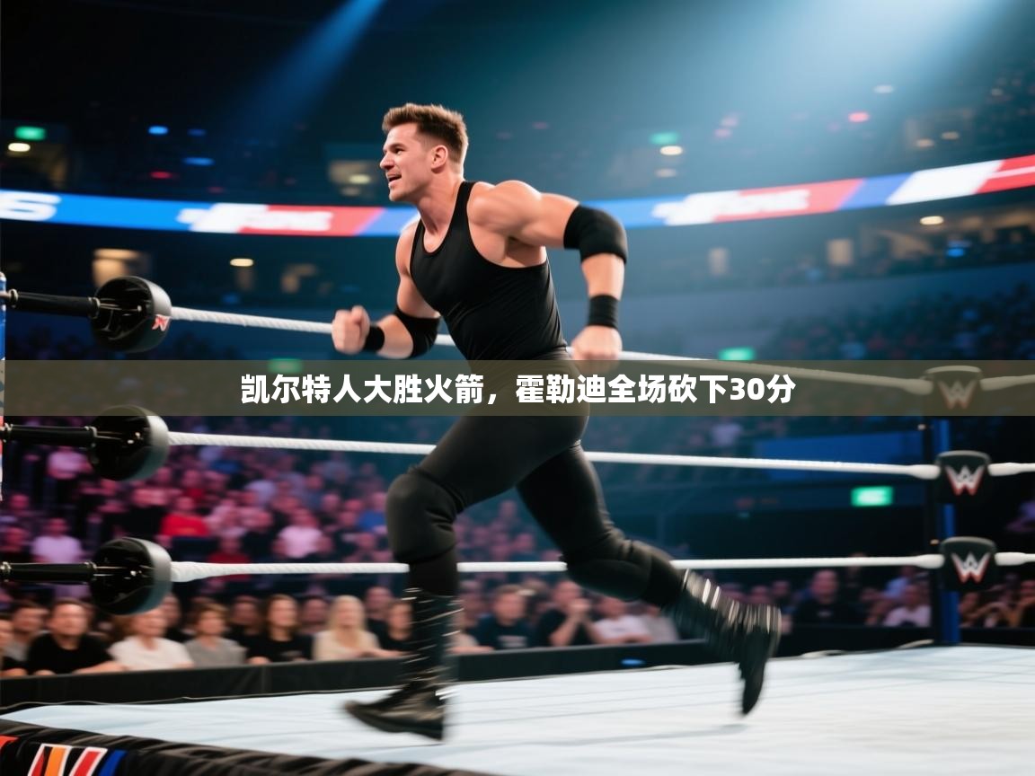 凯尔特人大胜火箭，霍勒迪全场砍下30分  第1张