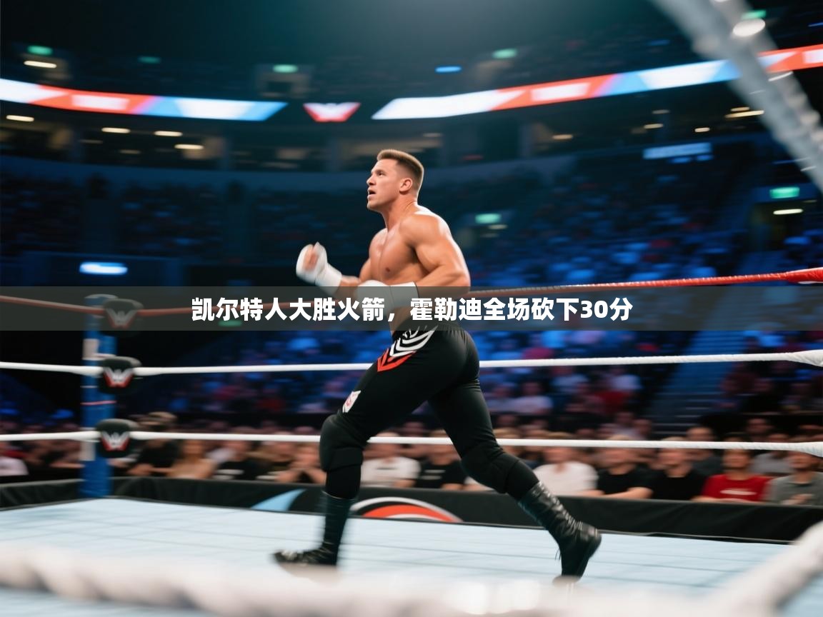 凯尔特人大胜火箭，霍勒迪全场砍下30分  第2张