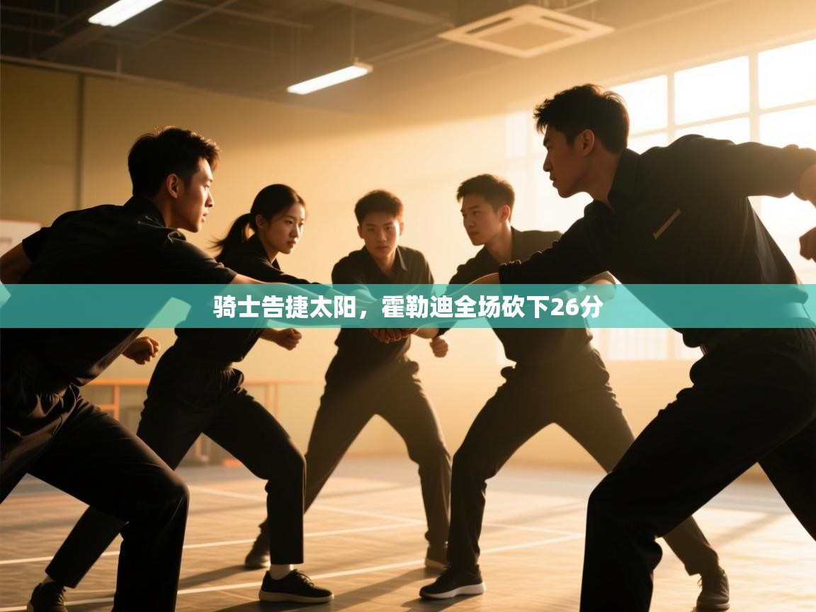 骑士告捷太阳,霍勒迪全场砍下26分 第1张