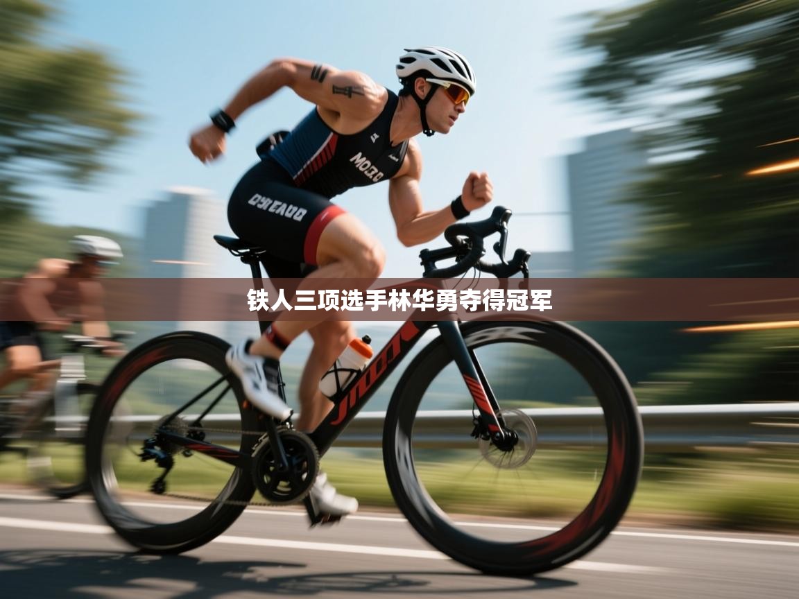 铁人三项选手林华勇夺得冠军  第2张