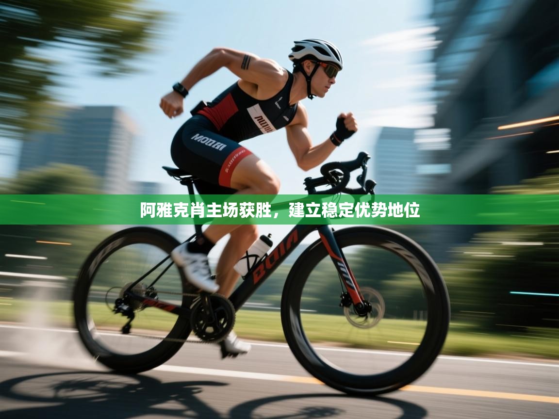 阿雅克肖主场获胜，建立稳定优势地位  第1张