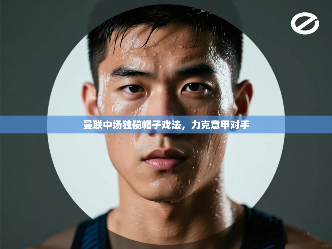 曼联中场独揽帽子戏法，力克意甲对手  第1张