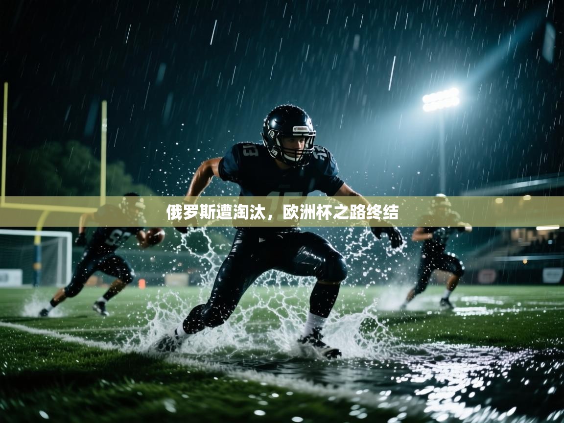 俄罗斯遭淘汰，欧洲杯之路终结  第1张
