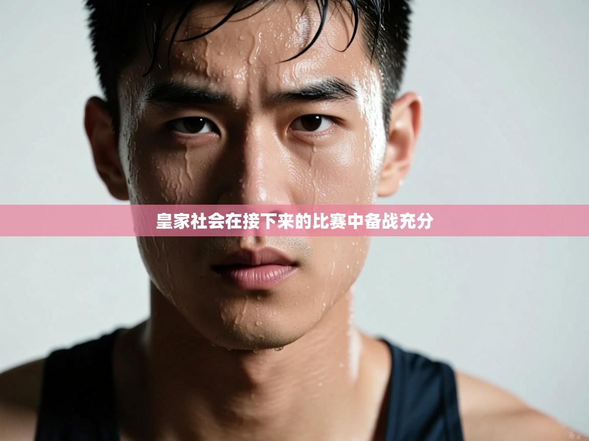 皇家社会在接下来的比赛中备战充分  第1张