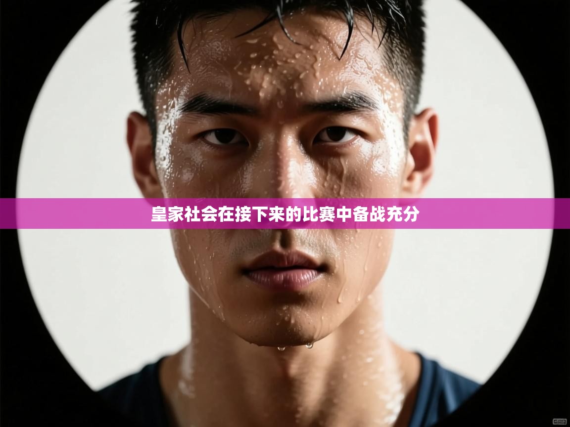 皇家社会在接下来的比赛中备战充分  第2张