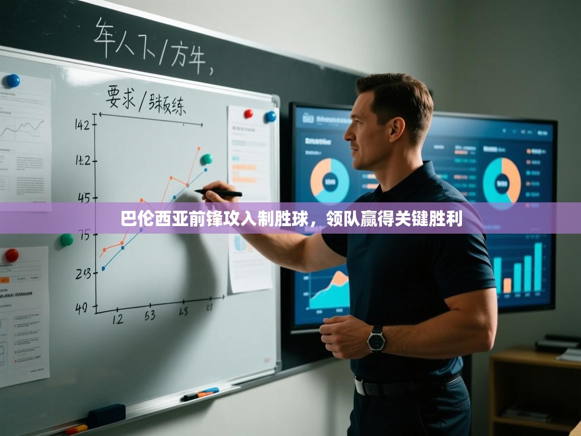 巴伦西亚前锋攻入制胜球，领队赢得关键胜利  第1张