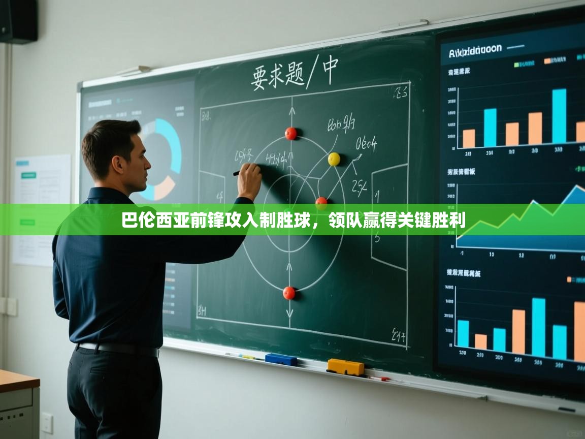 巴伦西亚前锋攻入制胜球，领队赢得关键胜利  第2张