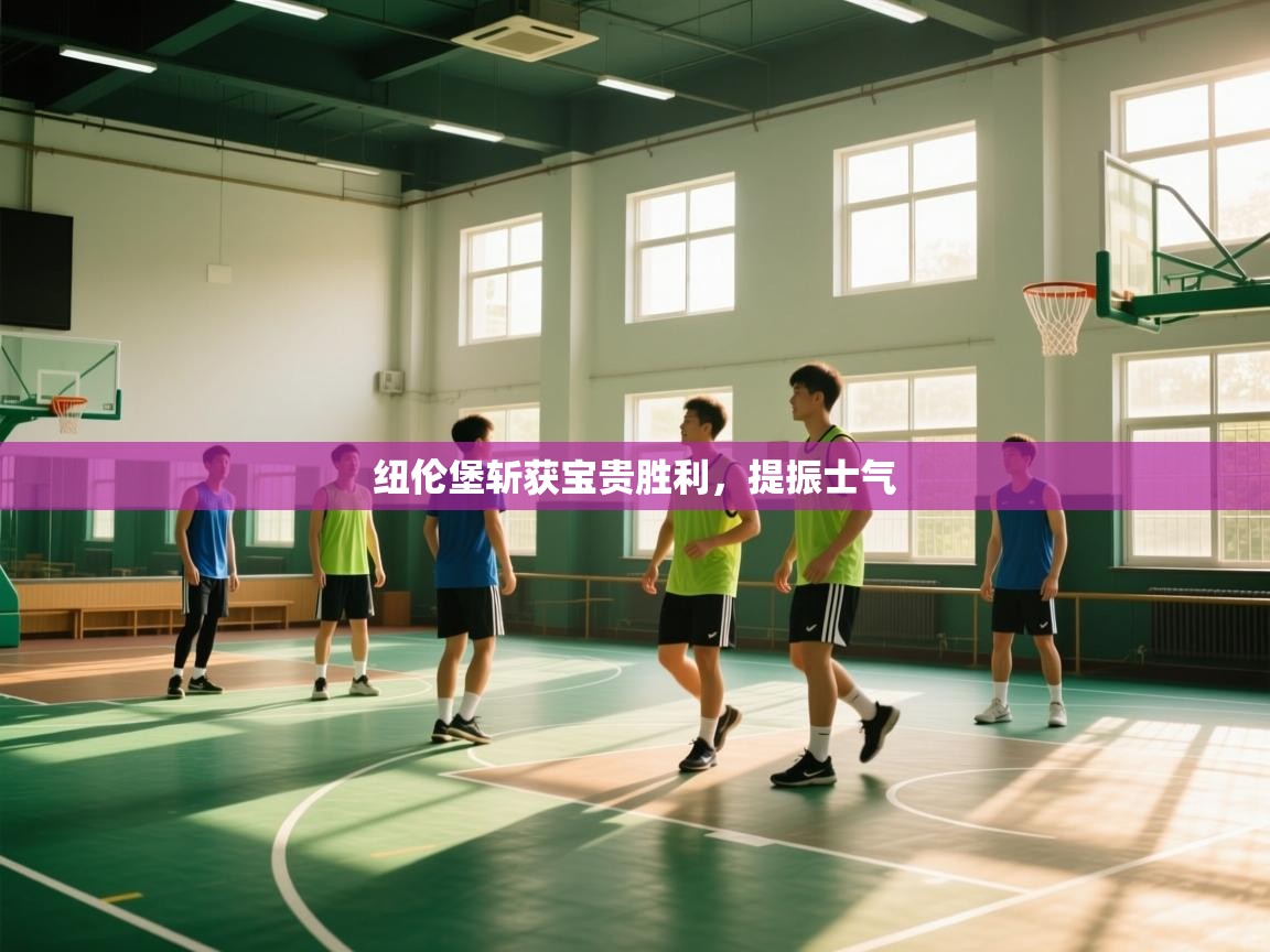 纽伦堡斩获宝贵胜利，提振士气  第2张