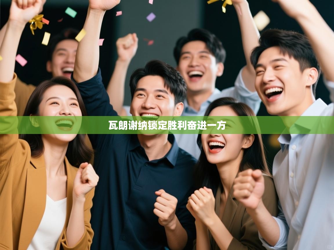 瓦朗谢纳锁定胜利奋进一方  第1张