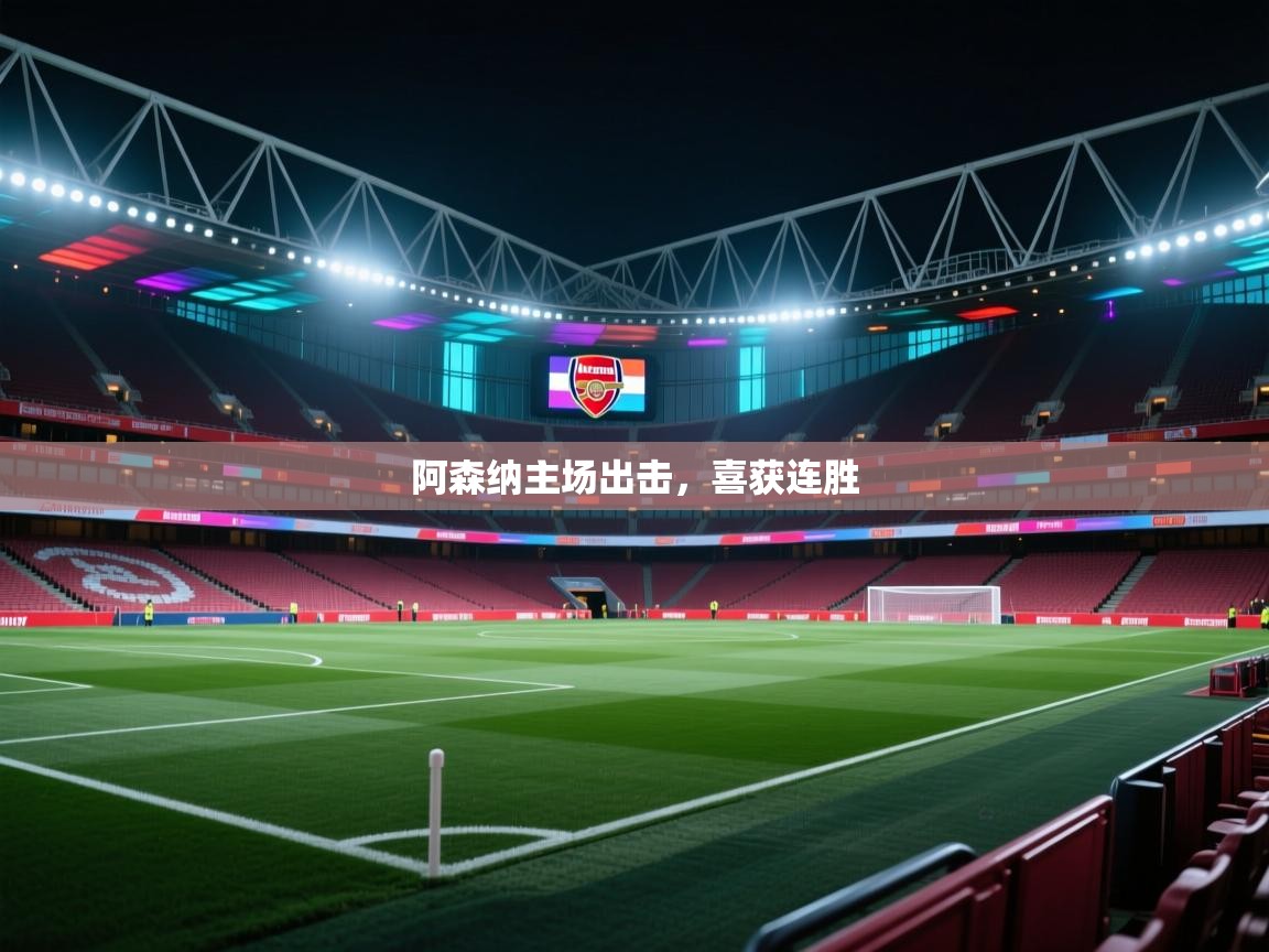 阿森纳主场出击，喜获连胜  第1张