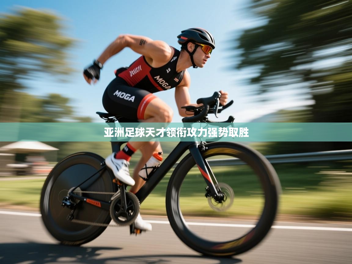 亚洲足球天才领衔攻力强势取胜  第1张