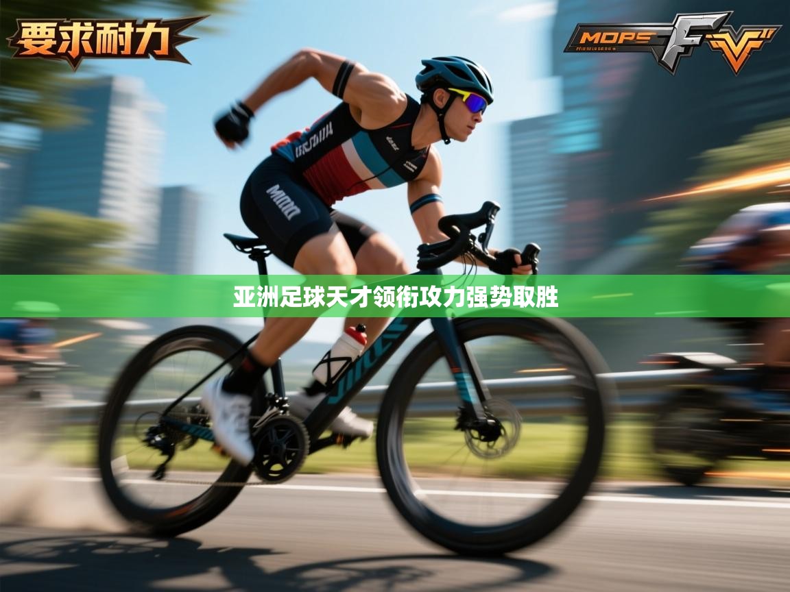 亚洲足球天才领衔攻力强势取胜  第2张