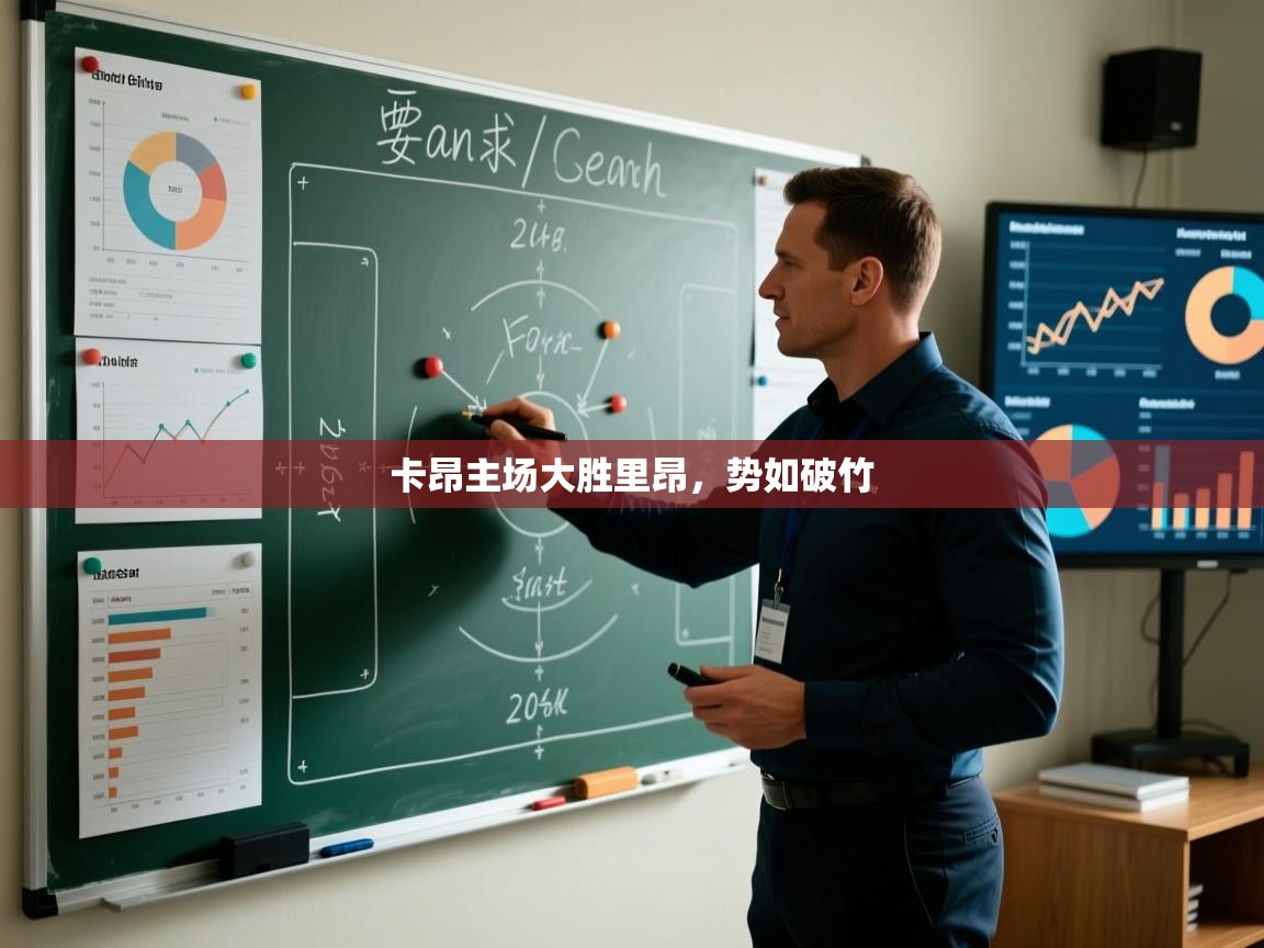 卡昂主场大胜里昂,势如破竹 第2张