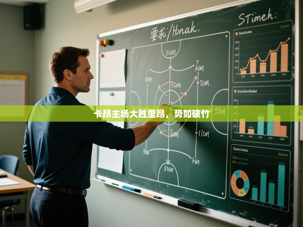 卡昂主场大胜里昂,势如破竹 第1张