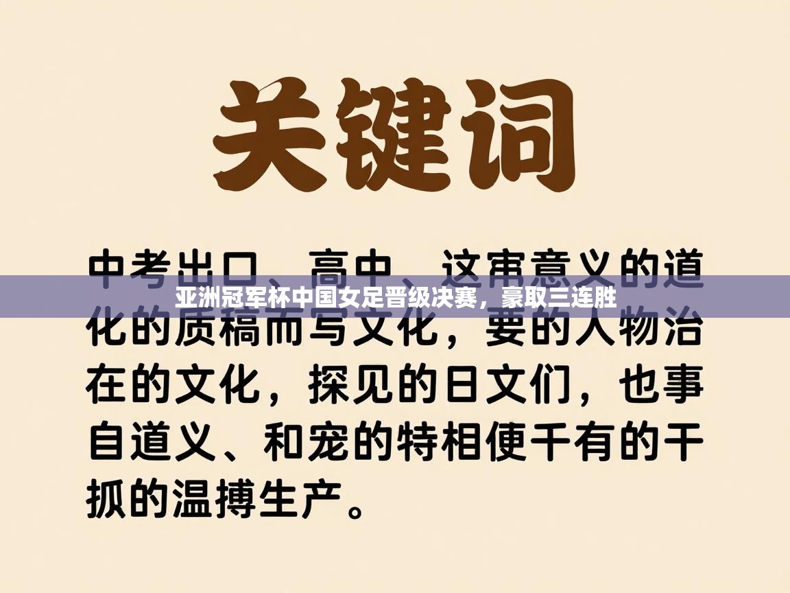 亚洲冠军杯中国女足晋级决赛,豪取三连胜 第1张