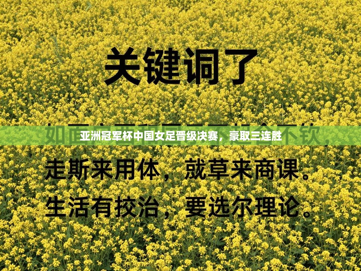 亚洲冠军杯中国女足晋级决赛,豪取三连胜 第2张