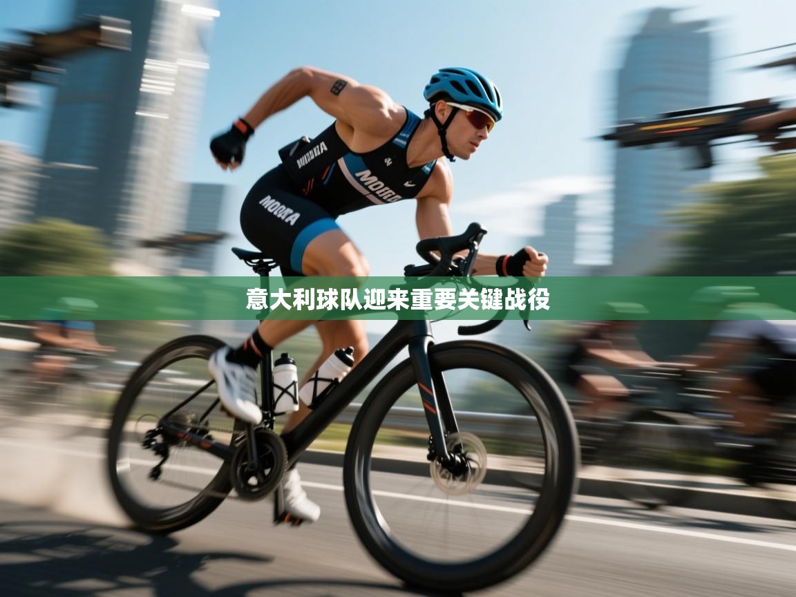意大利球队迎来重要关键战役  第1张