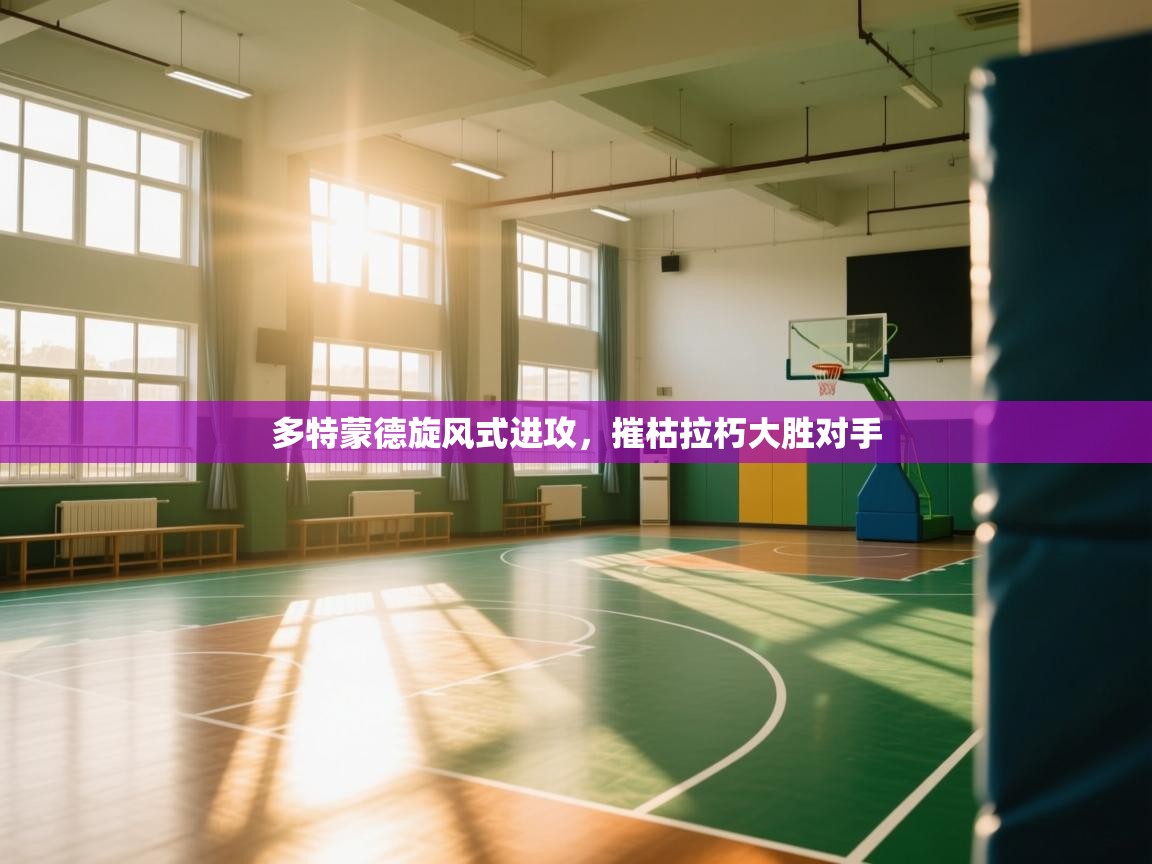 多特蒙德旋风式进攻,摧枯拉朽大胜对手 第1张