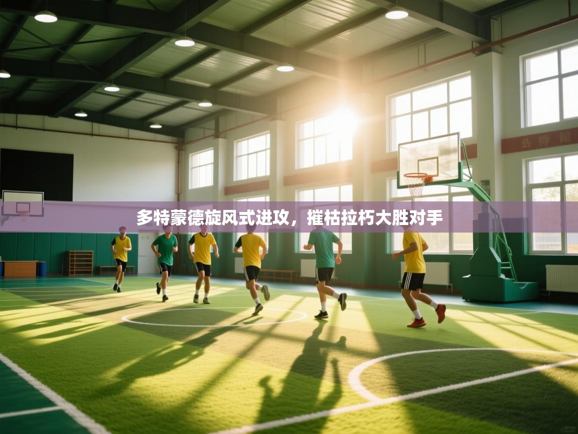 多特蒙德旋风式进攻,摧枯拉朽大胜对手 第2张