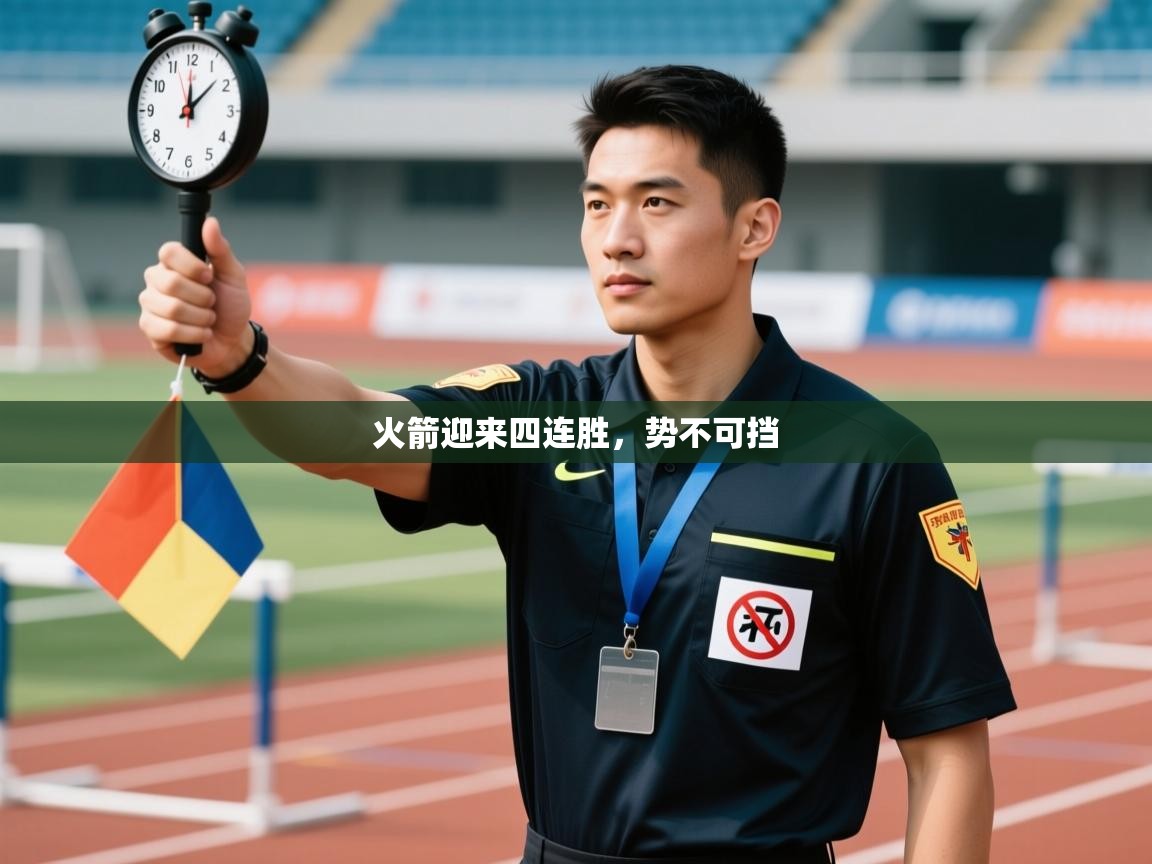 火箭迎来四连胜，势不可挡  第1张