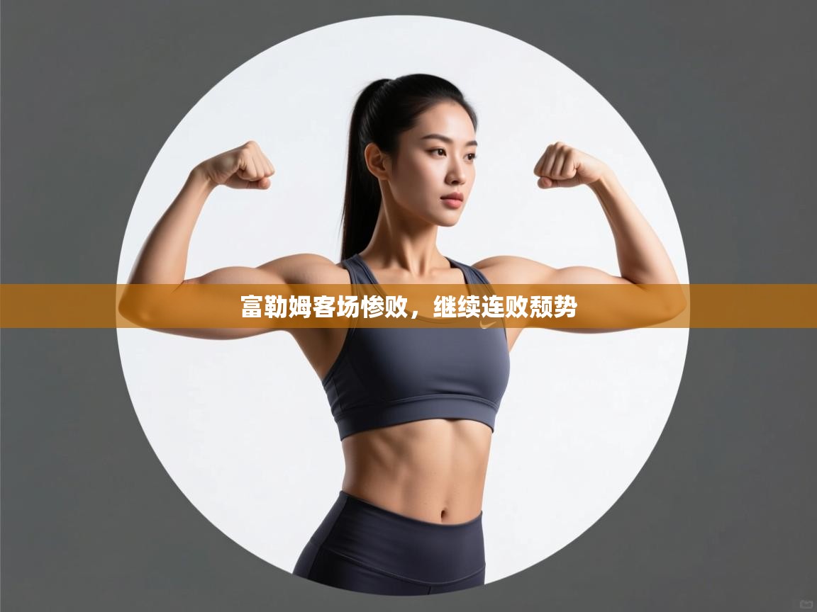 富勒姆客场惨败,继续连败颓势 第2张