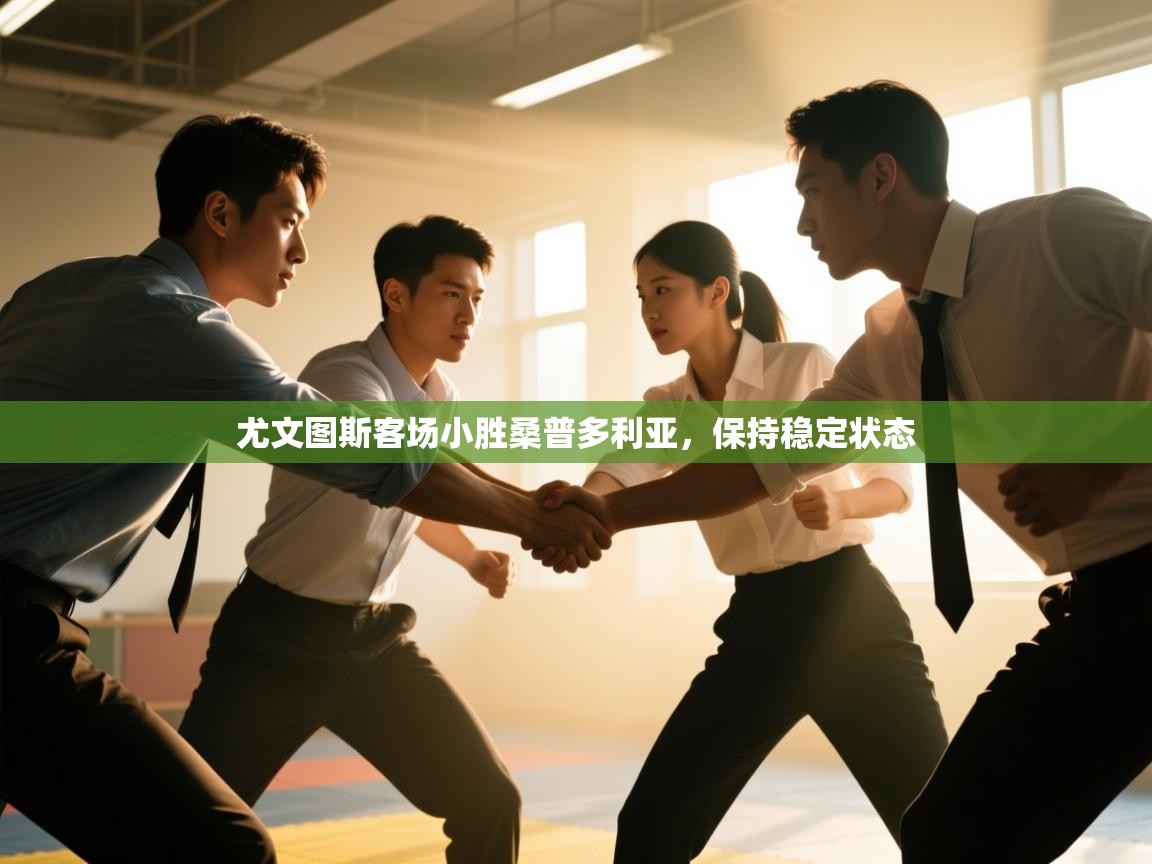 尤文图斯客场小胜桑普多利亚,保持稳定状态 第1张