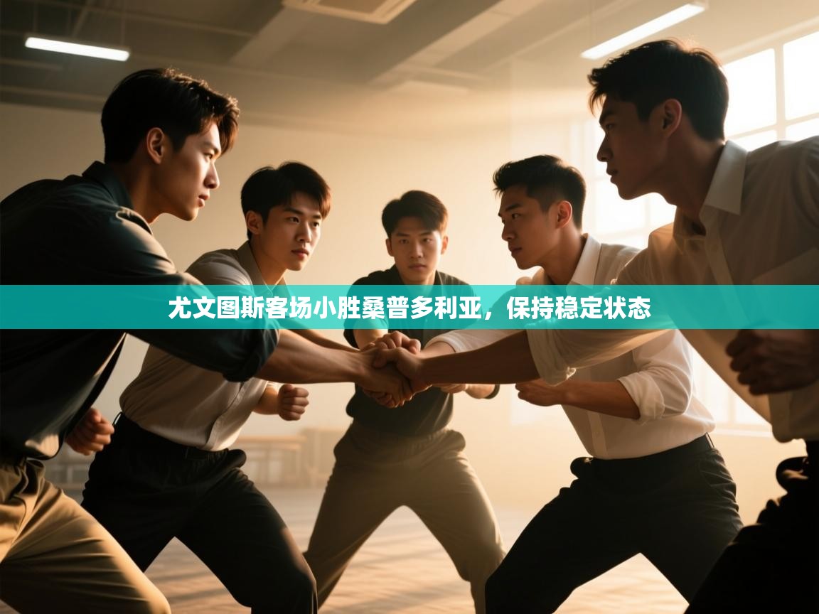 尤文图斯客场小胜桑普多利亚,保持稳定状态 第2张