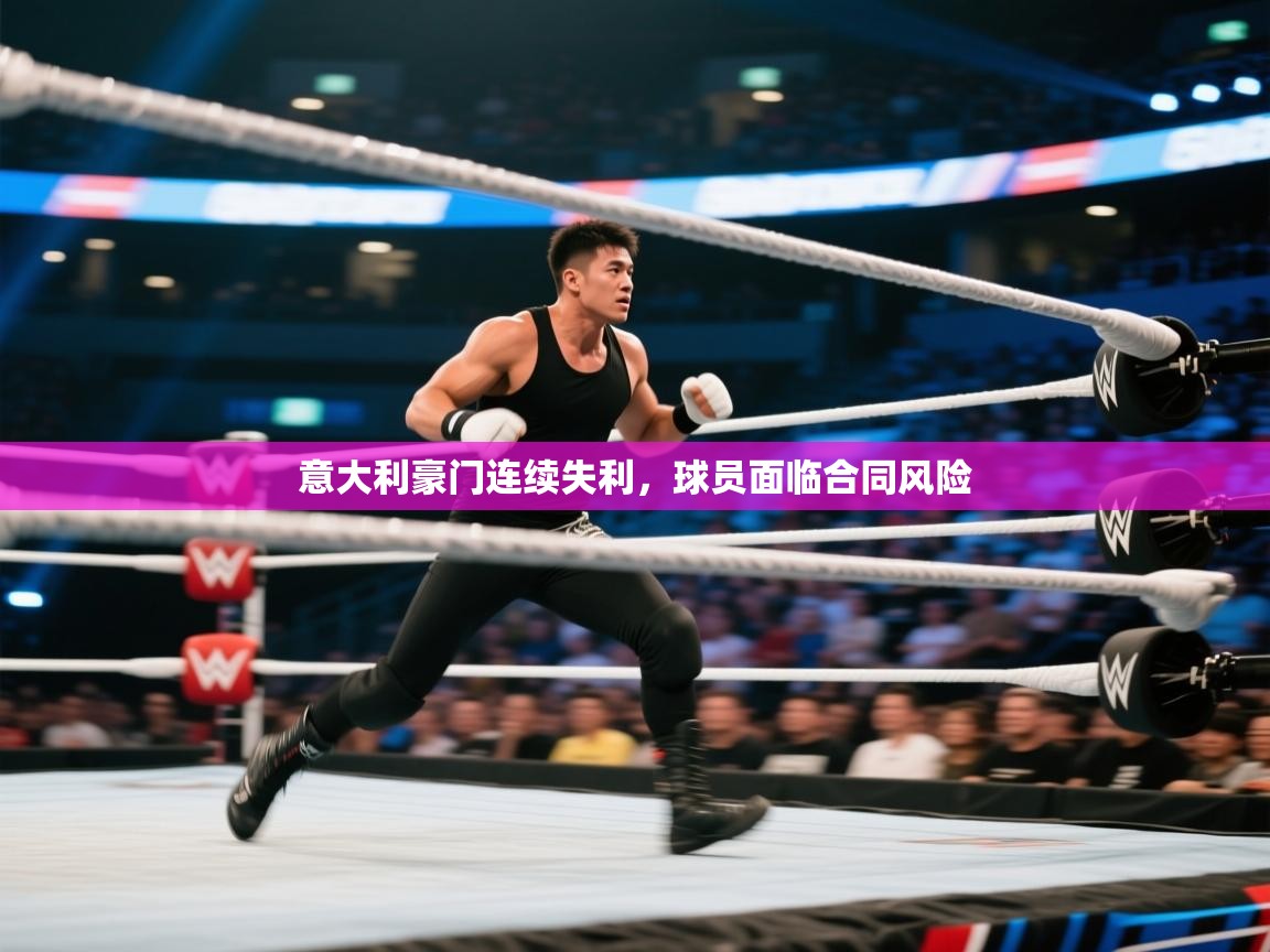 意大利豪门连续失利,球员面临合同风险 第1张