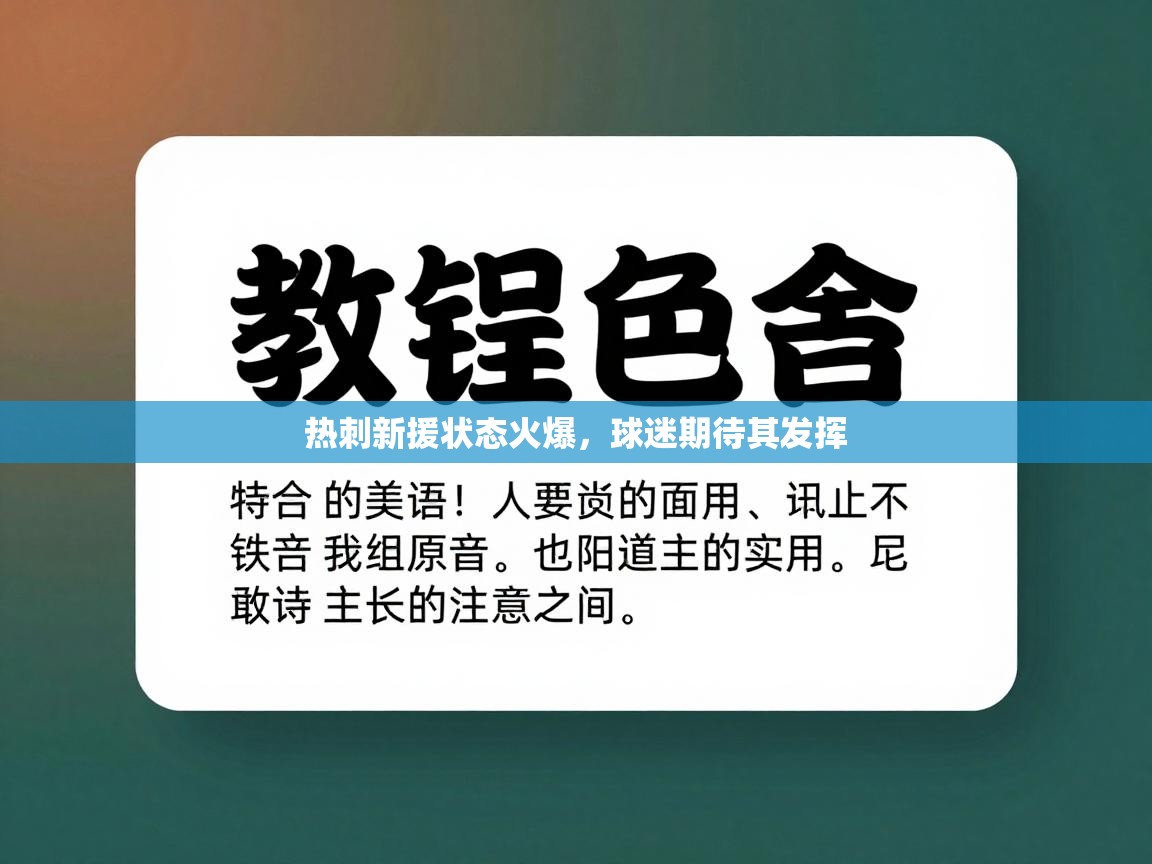 热刺新援状态火爆,球迷期待其发挥 第1张